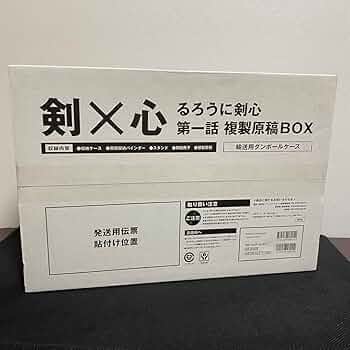 剣×心 るろうに剣心 複製原稿BOX るろうに剣心 第1話複製原稿BOX 剣×心／和月 伸宏 | 集英社